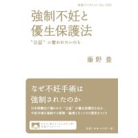 藤野豊 強制不妊と優生保護法 ""公益""に奪われたいのち Book | タワーレコード Yahoo!店