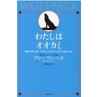 アビー・ワンバック わたしはオオカミ 仲間と手をつなぎ、やりたいことをやり、なりたい自分になる Book | タワーレコード Yahoo!店