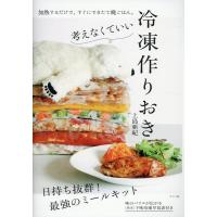 上島亜紀 考えなくていい冷凍作りおき Book | タワーレコード Yahoo!店