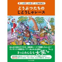 しまおかゆみこ どうぶつたちのじどうしゃレース ティンガティンガ・アートであそぼう! Book | タワーレコード Yahoo!店