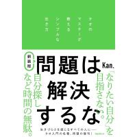 Kan. 問題は解決するな 新装版 タオのマスターが教えるシンプルな生き方 Book | タワーレコード Yahoo!店