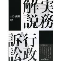 大島義則 実務解説行政訴訟 勁草法律実務シリーズ Book | タワーレコード Yahoo!店