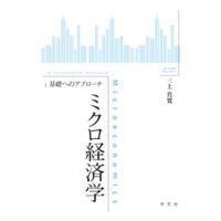 三上真寛 ミクロ経済学 基礎へのアプローチ Book | タワーレコード Yahoo!店