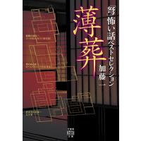 加藤一 「弩」怖い話ベストセレクション薄葬 竹書房文庫 HO 425 Book | タワーレコード Yahoo!店