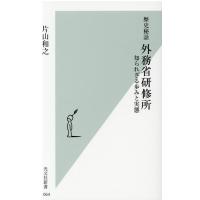 片山和之 歴史秘話外務省研修所 知られざる歩みと実態 光文社新書 1064 Book | タワーレコード Yahoo!店