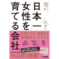 鈴木一輝 日本一女性を育てる会社 Book | タワーレコード Yahoo!店