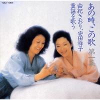 由紀さおり &amp; 安田祥子 あの時、この歌 第一集 童謡を歌う CD | タワーレコード Yahoo!店