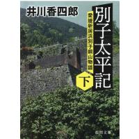 井川香四郎 別子太平記 下 愛媛新居浜別子銅山物語 徳間文庫 い 44-32 Book | タワーレコード Yahoo!店