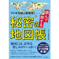 おもしろ地理学会 読んで旅する秘密の地図帳 フシギな謎と新発見! Book | タワーレコード Yahoo!店