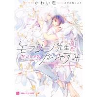 かわい恋 モフリーノ先生とないしょのなつやすみ 二見シャレード文庫 か 11-6 Book | タワーレコード Yahoo!店