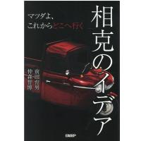 前田育男 相克のイデア マツダよ、これからどこへ行く Book | タワーレコード Yahoo!店