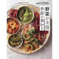 阿部由希奈 and CURRYの野菜が主役季節のカレー スパイスで魔法をかける Book | タワーレコード Yahoo!店