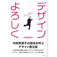内田奈津子 デザインよろしく 内田奈津子の成功を呼ぶデザイン発注術 Book | タワーレコード Yahoo!店