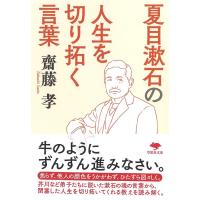 齋藤孝 夏目漱石の人生を切り拓く言葉 草思社文庫 さ 1-6 Book | タワーレコード Yahoo!店