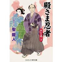 聖龍人 殿さま忍者秘伝を継ぐ者 コスミック・時代文庫 ひ 2-45 Book | タワーレコード Yahoo!店