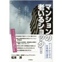 松本洋 マンションの老いるショック! データから学ぶ管理組合運営 Book | タワーレコード Yahoo!店