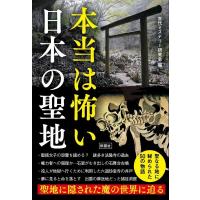 古代ミステリー研究会 本当は怖い日本の聖地 Book | タワーレコード Yahoo!店