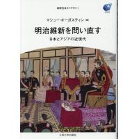 マシュー・オーガスティン 明治維新を問い直す 日本とアジアの近現代 地球社会ライブラリ 1 Book | タワーレコード Yahoo!店