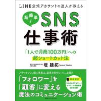 堤建拓 LINE公式アカウントの達人が教える超簡単!SNS仕事術 「1人で月商100万円」への超ショートカット法 Book | タワーレコード Yahoo!店