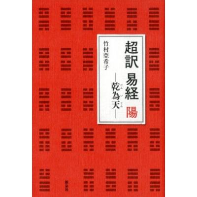 易経 ジャーナル社出版 易経の秘密 占わずして人生を大きく好転させる！ | 五月書房 STORE