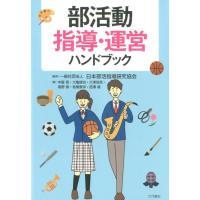 中屋晋 部活動指導・運営ハンドブック Book | タワーレコード Yahoo!店