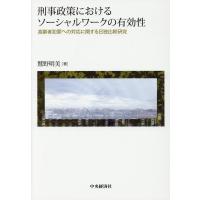 鷲野明美 刑事政策におけるソーシャルワークの有効性 高齢者犯罪への対応に関する日独比較研究 Book | タワーレコード Yahoo!店