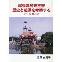 吉田由貴子 尾張津島天王祭歴史と起源を考察する 市江を中心に Book | タワーレコード Yahoo!店