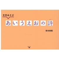 若田善範 文字あそびあいうえおの詩 Book | タワーレコード Yahoo!店