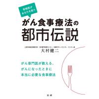 大村健二 がん食事療法の都市伝説 骨格筋があなたを救う Book | タワーレコード Yahoo!店