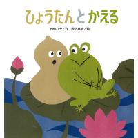 西條八十 ひょうたんとかえる たんぽぽえほんシリーズ Book | タワーレコード Yahoo!店