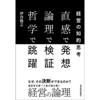 伊丹敬之 直感で発想論理で検証哲学で跳躍 経営の知的思考 Book | タワーレコード Yahoo!店