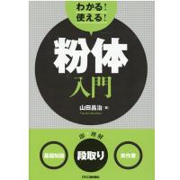 山田昌治 わかる!使える!粉体入門 〈基礎知識〉〈段取り〉〈実作業〉 Book | タワーレコード Yahoo!店