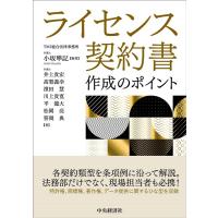 小坂準記 ライセンス契約書作成のポイント Book | タワーレコード Yahoo!店