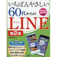 増田由紀 いちばんやさしい60代からのLINE 第2版 Book | タワーレコード Yahoo!店