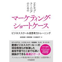 余田拓郎 アクティブ・ラーニングのためのマーケティング・ショートケース ビジネススクール流思考力トレーニング Book | タワーレコード Yahoo!店
