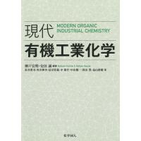 神戸宣明 現代有機工業化学 Book | タワーレコード Yahoo!店