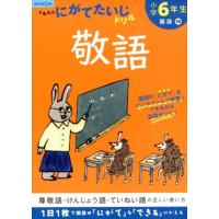 小学6年生敬語 改訂版 くもんのにがてたいじドリル 国語 10 Book | タワーレコード Yahoo!店
