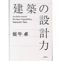 坂牛卓 建築の設計力 Book | タワーレコード Yahoo!店