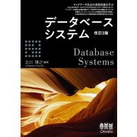 北川博之 データベースシステム 改訂2版 Book | タワーレコード Yahoo!店