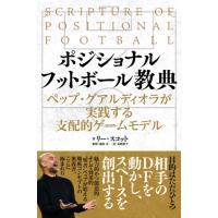 リー・スコット ポジショナルフットボール経典 ペップ・グアルディオラが実践する支配的ゲームモデル Book | タワーレコード Yahoo!店