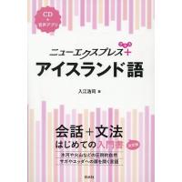 入江浩司 ニューエクスプレスプラスアイスランド語 Book | タワーレコード Yahoo!店