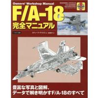 スティーブ・デイビス F/A-18完全マニュアル 豊富な写真と図解、データで解き明かすF/A-18のすべて Book | タワーレコード Yahoo!店