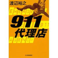 渡辺裕之 911代理店 ハルキ文庫 わ 4-1 Book | タワーレコード Yahoo!店