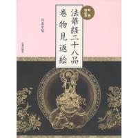 北畠聖龍 法華経二十八品巻物見返絵 新装改訂版 Book | タワーレコード Yahoo!店