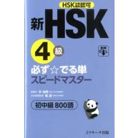 李禄興 新HSK4級必ず☆でる単スピードマスター HSK主催機関認可 初中級800語 Book | タワーレコード Yahoo!店
