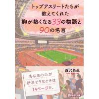 西沢泰生 トップアスリートたちが教えてくれた胸が熱くなる33の物語と9 PHP文庫 に 33-4 Book | タワーレコード Yahoo!店