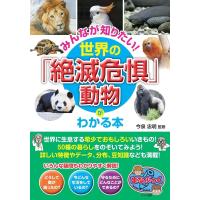 みんなが知りたい!世界の「絶滅危惧」動物がわかる本 まなぶっく Book | タワーレコード Yahoo!店
