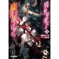 割内タリサ 異世界迷宮の最深部を目指そう 14 オーバーラップ文庫 わ 1-14 Book | タワーレコード Yahoo!店