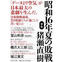 猪瀬直樹 昭和16年夏の敗戦 新版 中公文庫 い 108-6 Book | タワーレコード Yahoo!店