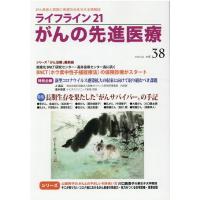 ライフライン21がんの先進医療 vol.38(2020Jul Book | タワーレコード Yahoo!店